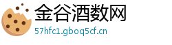 金谷酒数网
